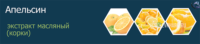 Апельсин экстракт масляный (корки)